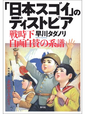 cover image of 「日本スゴイ」のディストピア　戦時下自画自賛の系譜